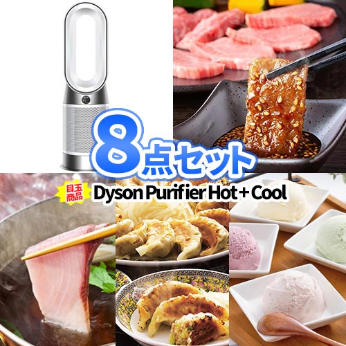 イベント 景品 8点 セット dyson 空気清浄機 一部商品引換券 | 二次会 景品 目録 忘年会 ビンゴ 景品セット お肉 ボウリング大会 結婚式二次会 二次会景品 結婚式 披露宴 ゴルフコンペ パネル ビンゴ景品 松坂牛 ビンゴ大会 コンペ 賞品 抽選会 hot+cool 会社 祝賀会｜二次会の虎店
