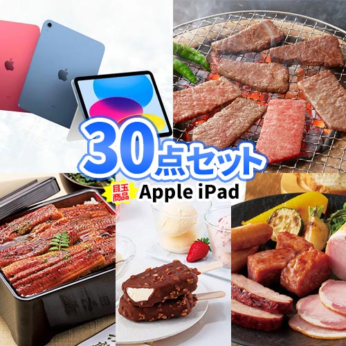 ビンゴ 景品 30点 セット iPad タブレットPC 一部商品引換券 | 忘年会 お肉 目録 ボウリング大会 結婚式二次会 二次会景品 ゴルフ景品 結婚式 ゴルフコンペ パネル ビンゴ景品 2次会 肉 ゴルフ コンペ 賞品 松坂牛 ビンゴ大会 グルメ 抽選会 会社 祝賀会 景品セット｜二次会の虎店