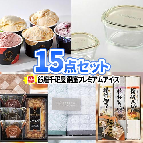 ゴルフコンペ ビンゴ 結婚式 景品 15点 セット 銀座千疋屋 アイクリーム 一部商品引換券 | 景品セット ボウリング大会 結婚式二次会 二次会景品 ゴルフ景品 ビンゴ景品 2次会 2次会景品 抽選会 賞品 コンペ景品 千疋屋 アイス 新年会 社員旅行 会社 イベント｜二次会の虎店