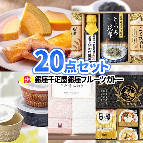 コンペ ビンゴ 景品 20点 セット 銀座千疋屋 一部商品引換券 | 景品セット 二次会 忘年会 ボウリング大会 結婚式 ゴルフ景品 ゴルフコンペ 2次会 ゴルフ アイス キッチン用品 賞品 コンペ景品 披露宴 イベント 社内行事 会社 イベント お花見 送別会