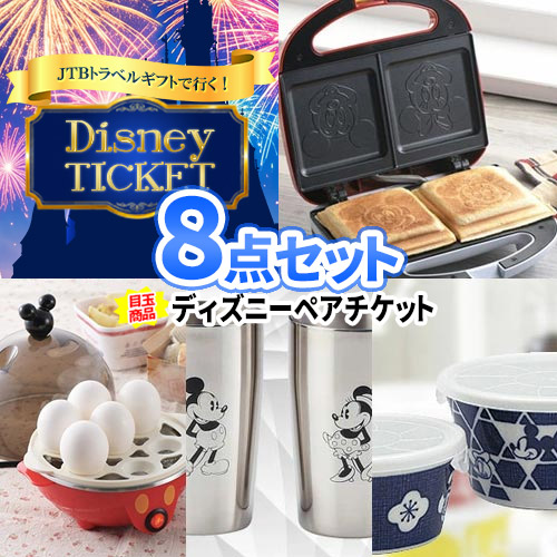 二次会 結婚式 景品10点 セット トラベルチケット ディズニー チケット | ビンゴ セット 景品セット ボウリング大会 ゴルフ景品 パネル ゴルフコンペ ビンゴ景品 2次会 結婚式二次会 二次会景品 ミッキー ミニーキャラクター