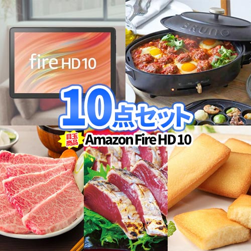 二次会 景品 10点セット Amazon Fire HD タブレットPC | 結婚式二次会 ゴルフ ボーリング 忘年会 景品 セット 目録 結婚式 ゴルフ景品 ゴルフコンペ 二次会景品 コンペ景品 2次会 二次会 セット ボウリング大会 景品セット ビンゴ景品 披露宴 抽選会 コンペ 賞品 ビンゴ大会｜二次会の虎店