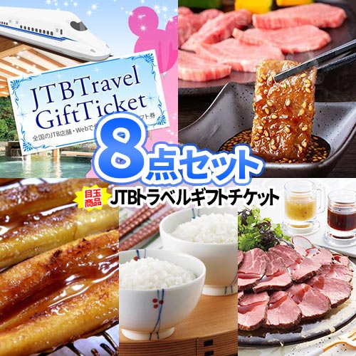 景品8点セット トラベルチケット 松阪牛 景品 目録 商品引換券 | 忘年会 セット ボウリング大会 景品セット 二次会景品 ゴルフ景品 結婚式 ディズニー 旅行券 ゴルフコンペ ビンゴ景品 2次会 ゴルフ コンペ 賞品 披露宴 会社 イベント 抽選会