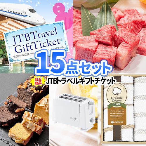 景品 15点 セット トラベルギフト 旅行 景品セット 一部商品引換券 | 目録 二次会 景品 ビンゴゲーム ビンゴ 賞品 ゴルフコンペ ゴルフ イベント 会社 企業 行事 記念品 ディズニー 温泉 ホテル ギフト券 ゲーム大会 ボウリング大会 社員旅行 景品 仙台牛 お肉 グルメ 景品｜二次会の虎店