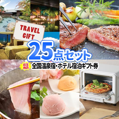 ビンゴ 景品 25点セット 温泉 ホテル 宿泊券 松阪牛 ステーキ | 二次会 景品 ビンゴ 忘年会 新年会 景品 セット ボウリング大会 二次会景品 ゴルフ景品 結婚式 披露宴 ゴルフコンペ ビンゴ景品 ゴルフ コンペ 賞品 イベント 会社 社内行事 抽選会 懇親会 親睦会 納涼祭 祭｜二次会の虎店