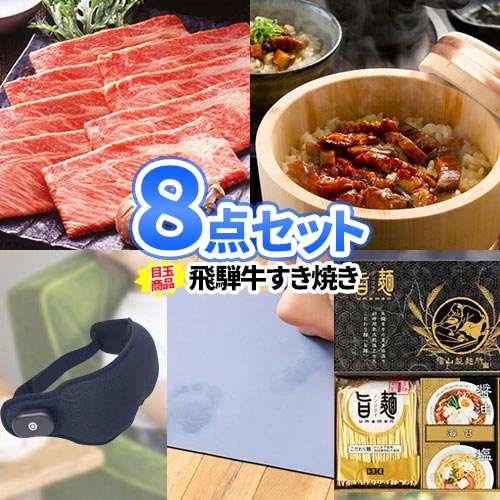 ビンゴ 景品 8点 セット 飛騨牛 二次会 結婚式 ゴルフ 一部商品引換券 | セット 景品セット 目録 お肉 ボウリング大会 結婚式二次会 ゴルフ景品 結婚式披露宴 ゴルフコンペ パネル ビンゴ景品 2次会 肉 ボーリング大会 コンペ 忘年会 賞品 グルメ 抽選会