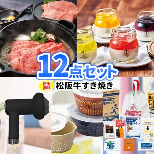 ビンゴ 景品 12点 セット 松阪牛すき焼き 一部商品引換券 | 二次会 忘年会 結婚式 景品 セット お肉 ボウリング大会 結婚式二次会 景品セット 二次会景品 ゴルフ景品 ゴルフコンペ パネル ビンゴ景品 2次会 肉 ボーリング大会 ゴルフ 松坂牛 コンペ 賞品 ビンゴ大会 グルメ｜二次会の虎店
