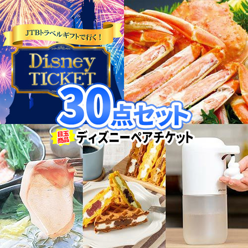 二次会 景品 30点 セット ディズニー チケット トラベル かに | 忘年会 ビンゴ セット ディズニーペアチケット ボウリング大会 景品セット 二次会景品 ゴルフ景品 ゴルフコンペ ビンゴ景品 2次会 ゴルフ コンペ 賞品 抽選会 会社 イベント 謝恩会 親睦会 懇親会 結婚式 景品｜二次会の虎店