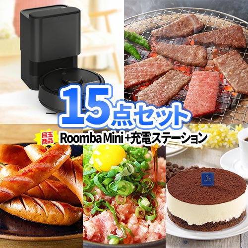 二次会 景品 15点 セット お掃除ロボット ルンバミニ 一部商品引換券 | 景品セット 忘年会 ゴルフ 景品 セット 目録 ボウリング大会 二次会景品 ゴルフ景品 結婚式 ゴルフコンペ パネル ビンゴ景品 2次会 コンペ 賞品 抽選 会社 新年会 懇親会 企業 パーティ イベント