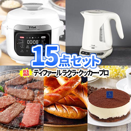 二次会 景品 15点セット ティファール 電気圧力鍋 電気ケトル 一部商品引換券 | 忘年会 景品 セット 二次会 目録 ボウリング大会 景品セット 二次会景品 ゴルフ景品 結婚式 ゴルフコンペ パネル ビンゴ景品 2次会 ゴルフ コンペ 賞品 ラクラクッカー 会社 イベント｜二次会の虎店