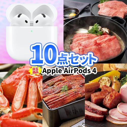 二次会 景品 10点 セット Apple AirPods4 目録 パネル 商品引換券 | 忘年会 結婚式 ビンゴ ボウリング大会 景品セット 二次会景品 ゴルフ景品 ビンゴ景品 2次会 ゴルフ コンペ 賞品 抽選会 肉 お肉 松坂牛 電気圧力鍋 披露宴 会社 祝賀会