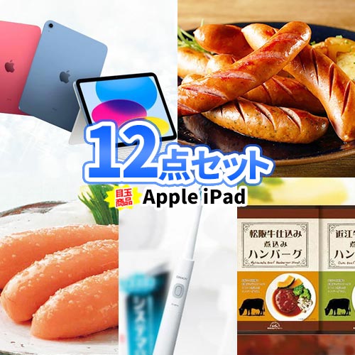 二次会 景品 12点 セット iPad 一部商品引換券 | 忘年会 ビンゴ 結婚式 景品 目録 新年会 会社 イベント セット ボウリング大会 結婚式二次会 景品セット 二次会景品 ゴルフ景品 ゴルフコンペ ビンゴ景品 2次会 ゴルフ コンペ ギフト コンペ景品 ビンゴの景品 クリスマス会｜二次会の虎店