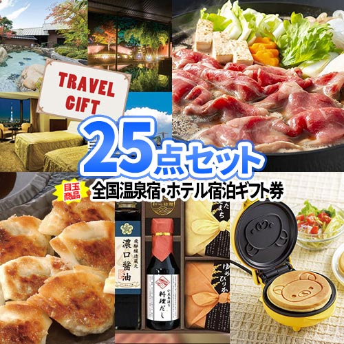 二次会 景品 25点セット 温泉 宿泊券 一部商品引換券 コンペ ビンゴ 景品セット| 結婚式 景品 目録 二次会 セット ボウリング大会 結婚式二次会 二次会景品 ゴルフ景品 ゴルフコンペ 結婚式二次会景品 ビンゴ景品 2次会 ギフト コンペ景品 目録ギフト ビンゴ景品 納会 忘年会｜二次会の虎店