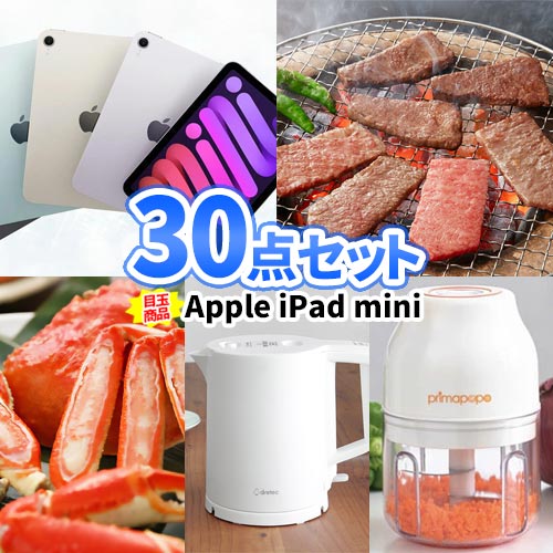 二次会 景品 30点 セット iPad mini 松阪牛 一部商品引換券 送料無料 | 二次会 ビンゴ 忘年会 景品 セット ボウリング大会 結婚式二次会 景品セット 結婚式 パネル ゴルフコンペ ビンゴ景品 ゴルフ コンペ コンペ景品 お肉 祝賀会 会社 イベント 社内行事 懇親会 抽選会｜二次会の虎店