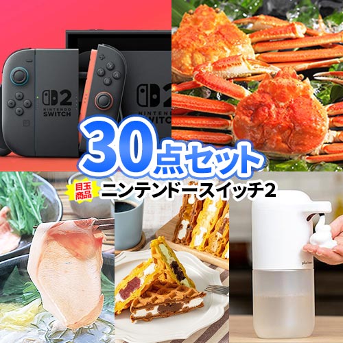二次会 景品 30点 セット ニンテンドースイッチ2 ゲーム機 目録 パネル付き | ビンゴ 忘年会 結婚式 景品 目録 セット ディズニー 旅行 ボウリング大会 景品セット 二次会景品 ゴルフ景品 ゴルフコンペ ビンゴ景品 2次会 披露宴 ビンゴゲーム 家電 会社 懇親会 液晶テレビ