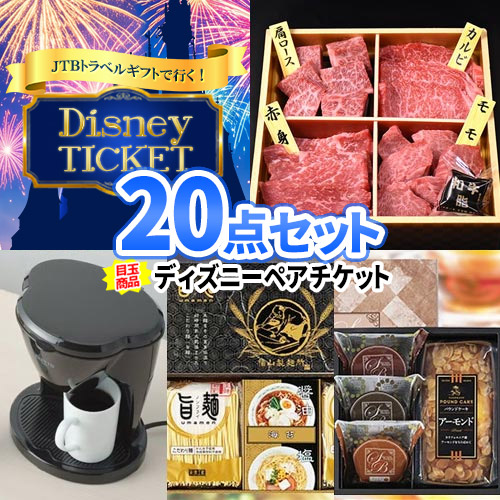 二次会 景品 20点 セット トラベルギフト ディズニー チケット 国産牛 多点数 一部商品引換券 | 景品セット 忘年会 ビンゴ 景品 セット お肉 目録 ボウリング大会 結婚式二次会 結婚式 披露宴 ゴルフ コンペ ビンゴ景品 グルメ 会社 イベント コンペ景品