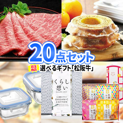 二次会 景品 目録 ビンゴ 20点セット 選べる松阪牛ギフト 一部商品引換券 | 景品セット 結婚式 お肉 セット ボウリング大会 結婚式二次会 二次会景品 ゴルフ景品 パネル ゴルフコンペ 肉 ゴルフ 松坂牛 グルメ コンペ景品 イベント 会社 社内行事 忘年会 親睦会 記念品
