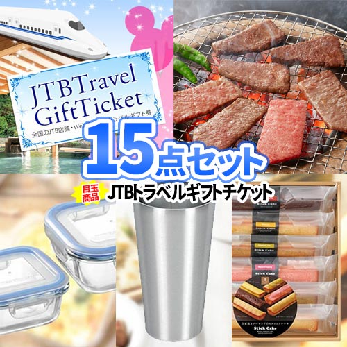 二次会 景品 目録 トラベルチケット 松阪牛 15点 セット | 忘年会 祝賀会 ビンゴ 二次会景品 ボウリング大会 ゴルフ景品 景品セット 結婚式 ディズニー 旅行 チケット ゴルフコンペ 2次会 ビンゴ景品 会社 イベント 懇親会 表彰 社員旅行 スポーツ大会