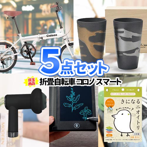 二次会 ビンゴ ゴルフ コンペ 景品 折り畳み自転車 5点セット 一部商品引換券 | 結婚式 忘年会 セット ボウリング大会 結婚式二次会 景品セット ゴルフ景品 披露宴 ゴルフコンペ ビンゴ景品 賞品 ビンゴ大会 イベント コンペ景品 歓迎会 送別会 会社 自転車
