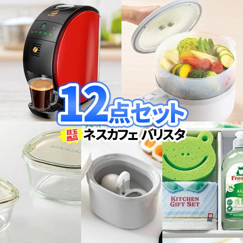 二次会 景品 12点 セット キッチン家電 雑貨 一部商品引換券 | 忘年会 景品 目録 ビンゴ セット ボウリング大会 結婚式二次会 景品セット ゴルフ景品 結婚式 ゴルフコンペ ビンゴ 2次会 家電 ゴルフ コンペ 賞品 バリスタ 抽選会 会社 行事 社員旅行 懇親会 親睦会