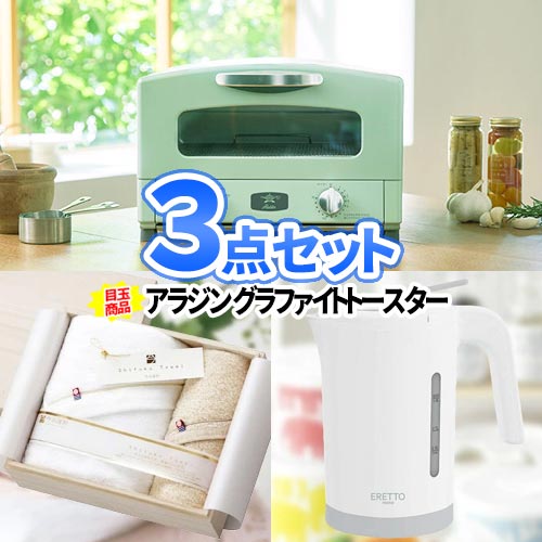 二次会 ゴルフ 景品 3点セット アラジン トースター 一部商品引換券 コンペ景品 コンペ賞品 ビンゴ 景品セット 結婚式 ゴルフ景品 ビンゴ景品 景品 2次会 二次会景品| 二次会 セット 目録 ボウリング大会 結婚式二次会 ゴルフコンペ ボーリング大会 コンペ ビンゴ大会 抽選会
