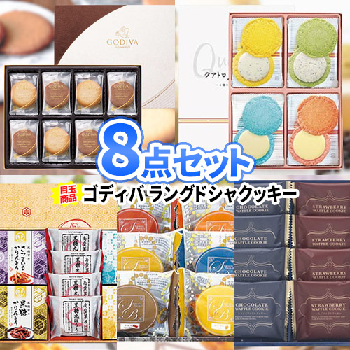 景品 8点セット お菓子 | 二次会 ビンゴ セット 結婚式二次会 景品セット 二次会景品 ゴルフ景品 結婚式 ゴルフコンペ ビンゴ景品 2次会 ボーリング大会 2次会景品 ゴルフ コンペ 賞品 ビンゴ大会 お菓子 和菓子 洋菓子 抽選会 社内表彰 子供 会社 販促 記念品 忘年会