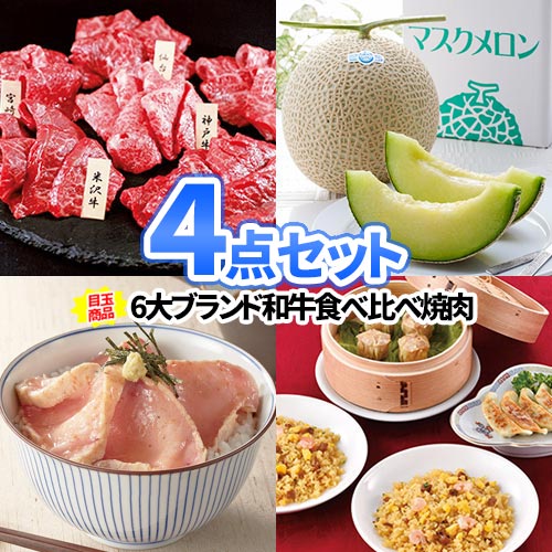 景品 セット 食べ比べ 和牛 景品 4点 セット 目録 送料無料 | 二次会 結婚式 景品 忘年会 ビンゴ 景品セット 目録 ボウリング大会 結婚式二次会 ゴルフ景品 ゴルフコンペ ビンゴ景品 ゴルフ 2次会景品 コンペ 賞品 コンペ景品 パネル グルメ 食品 会社 イベント