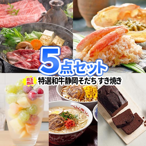 ビンゴ 景品 5点 セット 食品 グルメ 国産牛 特選和牛静岡そだち 送料無料 | パネル 目録 二次会 ビンゴ 結婚式 景品 忘年会 セット 目録 ボウリング大会 結婚式二次会 ゴルフ景品 ゴルフコンペ ビンゴ景品 2次会 ゴルフ コンペ 賞品 コンペ景品 祝賀会 会社 行事｜二次会の虎店