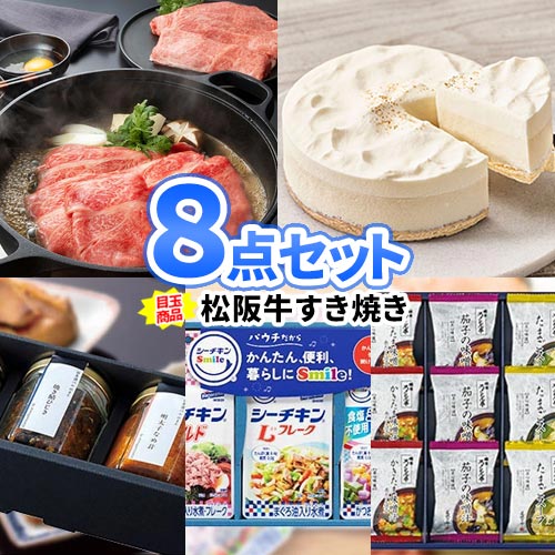 二次会 結婚式 ゴルフ コンペ 景品 8点セット 松阪牛すき焼き 一部商品引換券 | ビンゴ 目録 セット 景品セット お肉 ボウリング大会 二次会景品 ゴルフ景品 ゴルフコンペ ビンゴ景品 2次会 肉 賞品 和牛 すきやき 抽選会 イベント 歓送迎会 忘年会｜二次会の虎店