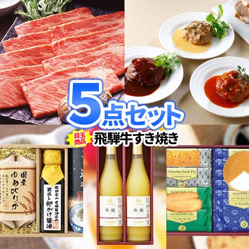 ビンゴ 景品 5点 セット 飛騨牛すき焼き | 二次会 景品 忘年会 新年会 イベント 景品 セット ボウリング大会 結婚式二次会 景品 結婚式 ゴルフ景品 ゴルフコンペ ビンゴ景品 2次会 ゴルフ 2次会景品 コンペ 賞品 コンペ景品 歓迎会 送別会 懇親会 社内行事 会社 飲み会 景品