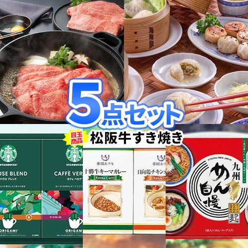 松阪牛 すき焼き 目録 コンペ 二次会 景品 パネル 5点セット 一部商品引換券 | 景品セット ビンゴ セット お肉 ボウリング大会 結婚式二次会 二次会景品 ゴルフ景品 結婚式 忘年会 ゴルフコンペ ビンゴ景品 2次会 肉 松坂牛 ゴルフ 賞品 ビンゴ大会 和牛｜二次会の虎店