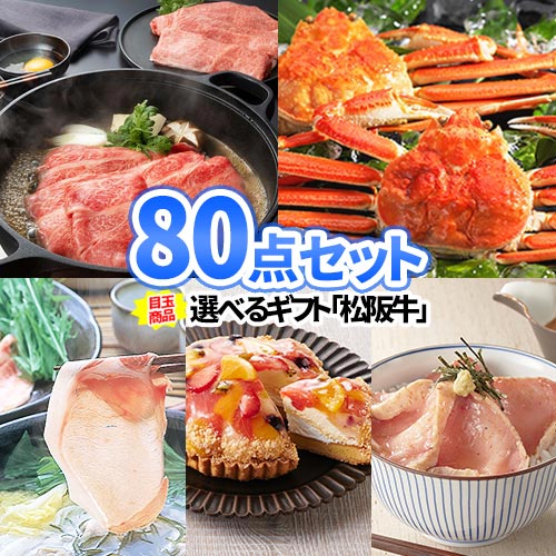 ゴルフ コンペ 景品 80点 セット 選べる 松阪牛 お肉 かに 食品 パネル付き | お肉 ビンゴ 目録 ボウリング大会 景品セット 二次会景品 結婚式 ゴルフ景品 ゴルフコンペ ビンゴ景品 2次会 松坂牛 コンペ コンペ景品 ビンゴの景品 ビンゴゲーム 抽選会