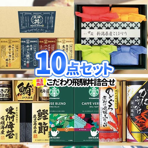 家庭で楽しめる食品 10点 セット | 景品セット 二次会 ビンゴ 忘年会 結婚式 ゴルフコンペ コンペ 景品 目録 二次会景品 ボウリング大会 ゴルフ景品 2次会 ビンゴ景品 ボーリング大会 食品 グルメ 結婚式景品 歓迎会 歓送迎会 新年会