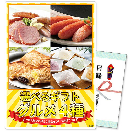 単品 景品 パネル 選べるギフト景品 グルメ4種コース 商品引換券 A4パネル付 | 二次会 結婚式 ビンゴ 目録 ボウリング大会 ゴルフ景品 結婚式二次会 ゴルフコンペ ギフト券 忘年会 2次会 ビンゴ景品 ゴルフ コンペ グルメ 賞品 目録ギフト ボーリング大会 ビンゴ大会 選択