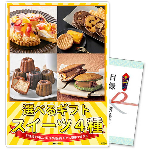 単品 景品 選べるギフト景品 スイーツ4種コース 商品引換券 目録 A3パネル付 | 二次会 ゴルフ 景品 ビンゴ 単品 ボウリング大会 ゴルフ景品 結婚式二次会 結婚式 ゴルフコンペ ギフト券 忘年会 2次会 ビンゴ景品 コンペ 賞品 目録ギフト ボーリング大会 ビンゴ大会 選択