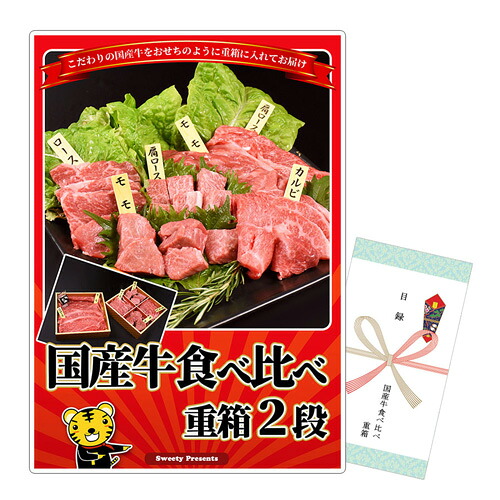 国産牛食べ比べ重箱 2段 500g 商品引換券 A3パネル付 | 二次会 ゴルフ 景品 ビンゴ お肉 目録 景品 ボウリング大会 ゴルフ景品 結婚式 ゴルフコンペ ギフト券 ビンゴ景品 国産 黒毛和牛 国産プレミアムビーフ 肉 パネル コンペ グルメ コンペ景品 ビンゴ大会