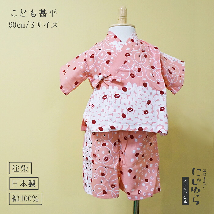 【にじゆら堅苦しさ】甚平（90珊／S大きさ） 赤飯 贈る 差し上げ物 差し上げ物 生み出すこと祝賀会 夏 祝賀会 一点 水玉 幾何学学 ごはん 日本 和食 ちびっ子服 キッズ 晒 綿100％ てぬぐい 西洋手ぬぐい 日本 和 貨物輸送無料 言い慣わし芸術品