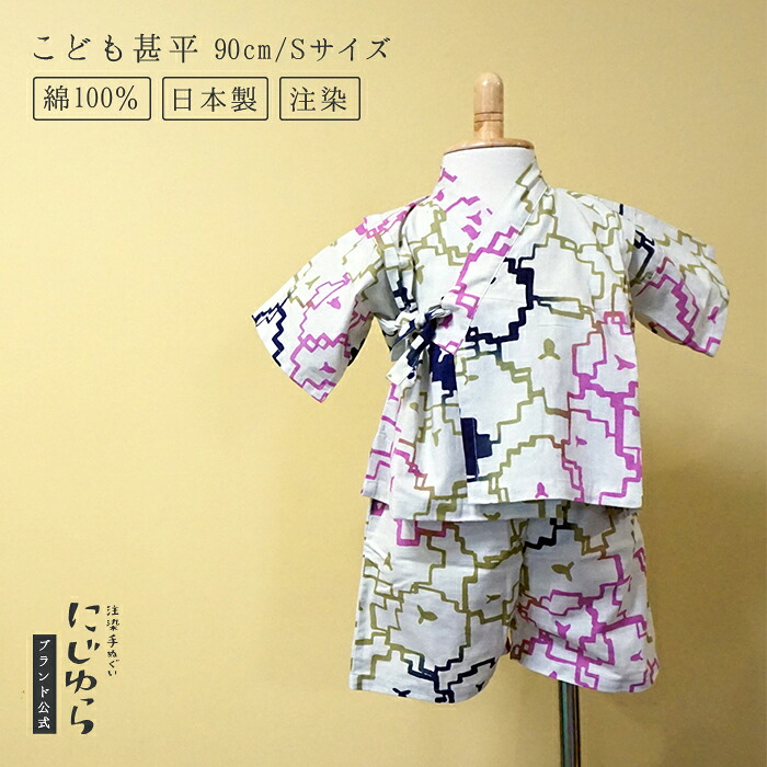 【にじゆら堅苦しさ】甚平（90cｍ／S大きさ） 羅紗綿 マルチ色つや 贈る 差し上げ物 差し上げ物 生み出すこと祝賀会 夏 祝賀会 ひつじ 羊 ちびっ子服 キッズ 晒 綿100％ てぬぐい 西洋手ぬぐい 日本 和 貨物輸送無料 言い慣わし芸術品