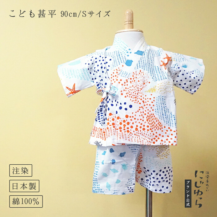 【にじゆら堅苦しさ】甚平（90糎／S大きさ） sea-sea 贈る 差し上げ物 差し上げ物 生み出すこと祝賀会 夏 儀式用 海 魚 蟹 ヒトデ タコ 貝 点点 水玉 幾何学学 日本 赤ちゃん服 キッズ 晒 綿100％ てぬぐい 西洋手ぬぐい 日本 和 貨物輸送無料 言い慣わし芸術品