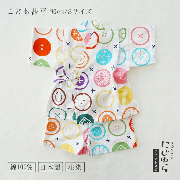 【にじゆら堅苦しさ】甚平（90cｍ／S大きさ） 名取り草 贈る 差し上げ物 差し上げ物 生み出すこと祝賀会 夏 儀式用 派手 赤ちゃん服 キッズ 晒 綿100％ てぬぐい 西洋手ぬぐい 日本 和 貨物輸送無料 言い慣わし芸術品