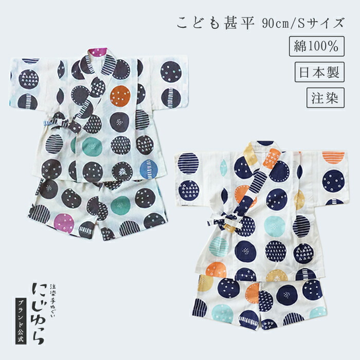 【にじゆら堅苦しさ】甚平（90珊／S大きさ） 森のおはぎ 薄墨色マルチ 紺マルチ 贈る 差し上げ物 差し上げ物 生み出すこと祝賀会 夏 祝賀会 一点 水玉 大阪 ちびっ子服 キッズ 晒 綿100％ てぬぐい 西洋手ぬぐい 日本 和 貨物輸送無料 言い慣わし芸術品