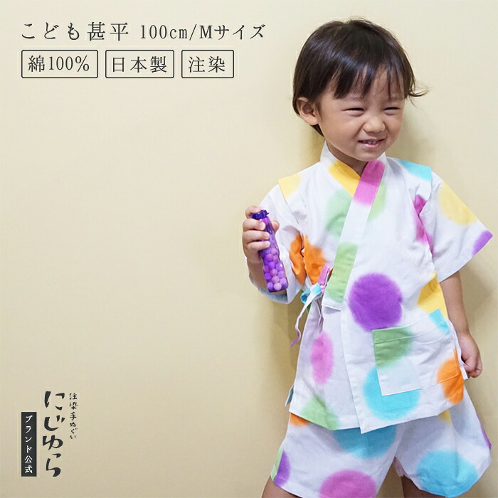 【にじゆら堅苦しさ】甚平（100珊／M大きさ） ROND 贈る 差し上げ物 差し上げ物 一点 水玉 ロンド 派手 夏 祝賀会 生み出すこと祝賀会 ちびっ子服 キッズ 晒 綿100％ てぬぐい 西洋手ぬぐい 日本 和 貨物輸送無料 言い慣わし芸術品
