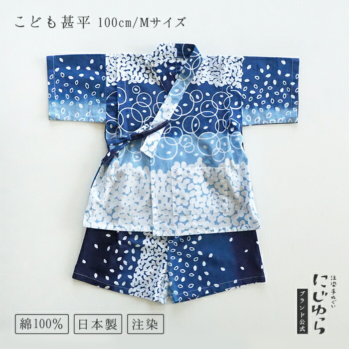 【にじゆら公式】甚平（100cm／Mサイズ） お米 贈る ギフト プレゼント 夏 祭り 出産祝い 子供服 キッズ 晒 綿100％ てぬぐい 手拭い 日本 和 送料無料 伝統工芸品 8,151円