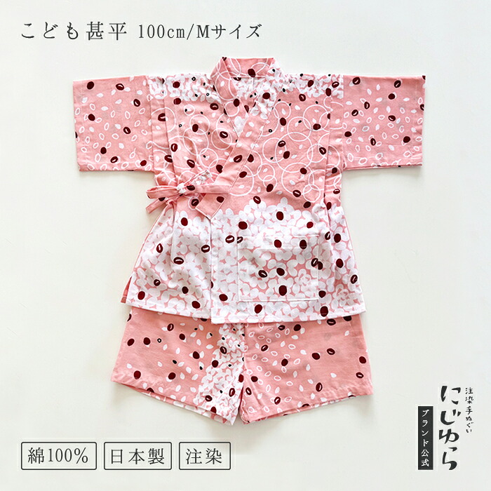 【にじゆら堅苦しさ】甚平（100糎／M大いさ） 赤飯 贈る 差し上げ物 差し上げ物 夏 祝い事 生み出すこと祝い事 小わっぱ服 キッズ 晒 綿100％ お米 アズキ あずき 縁起物 上げ米 てぬぐい 西洋手ぬぐい 日本 和 貨物輸送無料 言い慣わし芸術品