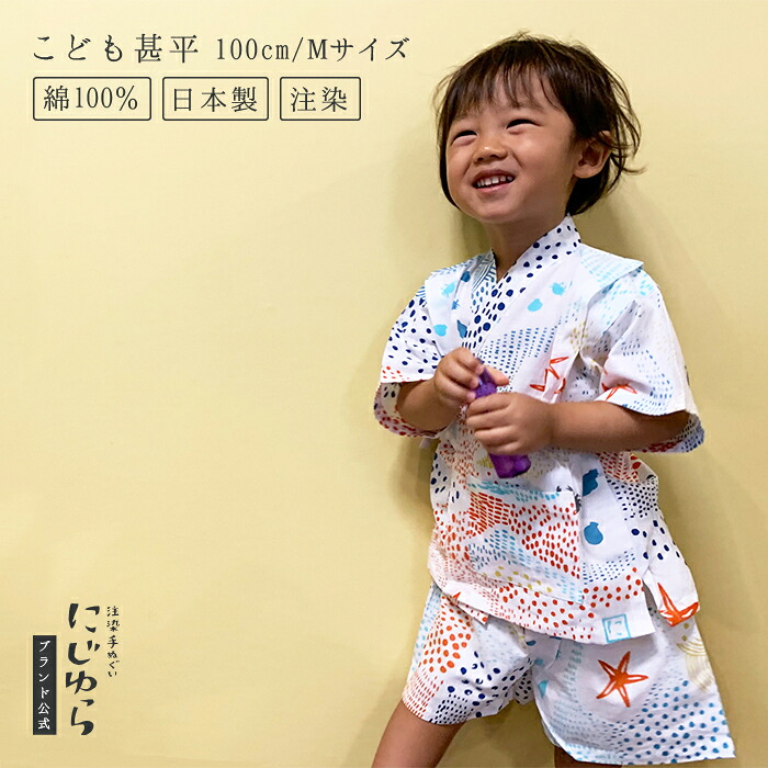 【にじゆら堅苦しさ】甚平（100珊／M大きさ） sea-sea 贈る 差し上げ物 差し上げ物 夏 祝賀会 生み出すこと祝賀会 ちびっ子服 キッズ 晒 綿100％ 海 魚 蟹 ヒトデ タコ 貝 一点 水玉 幾何学学 てぬぐい 西洋手ぬぐい 日本 和 貨物輸送無料 言い慣わし芸術品