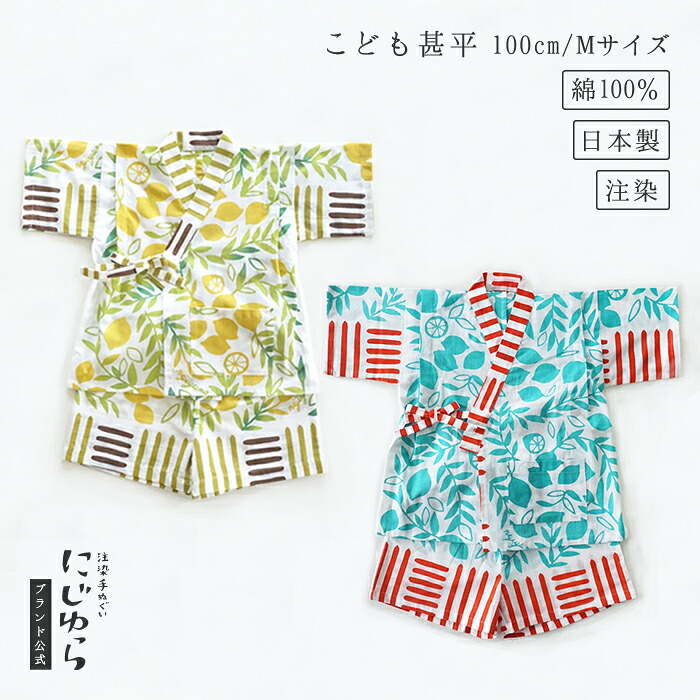【にじゆら堅苦しさ】甚平（100珊／M大きさ） limone 黄色 青碧 贈る 差し上げ物 差し上げ物 夏 祝賀会 生み出すこと祝賀会 ちびっ子服 キッズ 晒 綿100％ 檸檬 てぬぐい 西洋手ぬぐい 日本 和 貨物輸送無料 言い慣わし芸術品