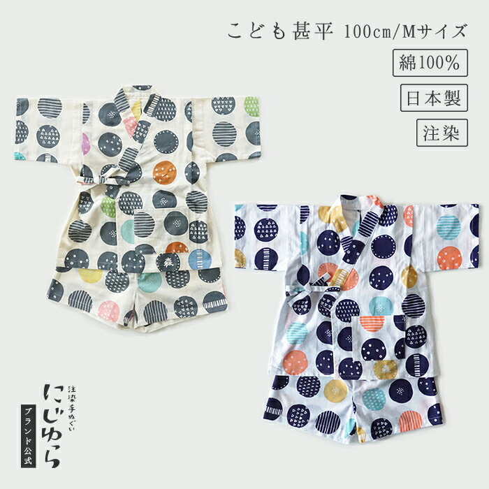 【にじゆら堅苦しさ】甚平（100珊／M大きさ） 森のおはぎ 薄墨色マルチ 紺マルチ 贈る 差し上げ物 差し上げ物 夏 祝賀会 一点 水玉 生み出すこと祝賀会 ちびっ子服 キッズ 晒 綿100％ てぬぐい 西洋手ぬぐい 日本 和 貨物輸送無料 言い慣わし芸術品