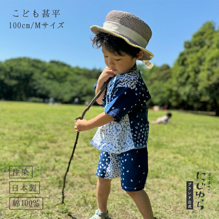 【にじゆら堅苦しさ】甚平（100珊／M大きさ） お米 贈る 差し上げ物 差し上げ物 夏 祝賀会 生み出すこと祝賀会 ちびっ子服 キッズ 晒 綿100％ てぬぐい 西洋手ぬぐい 日本 和 貨物輸送無料 言い慣わし芸術品