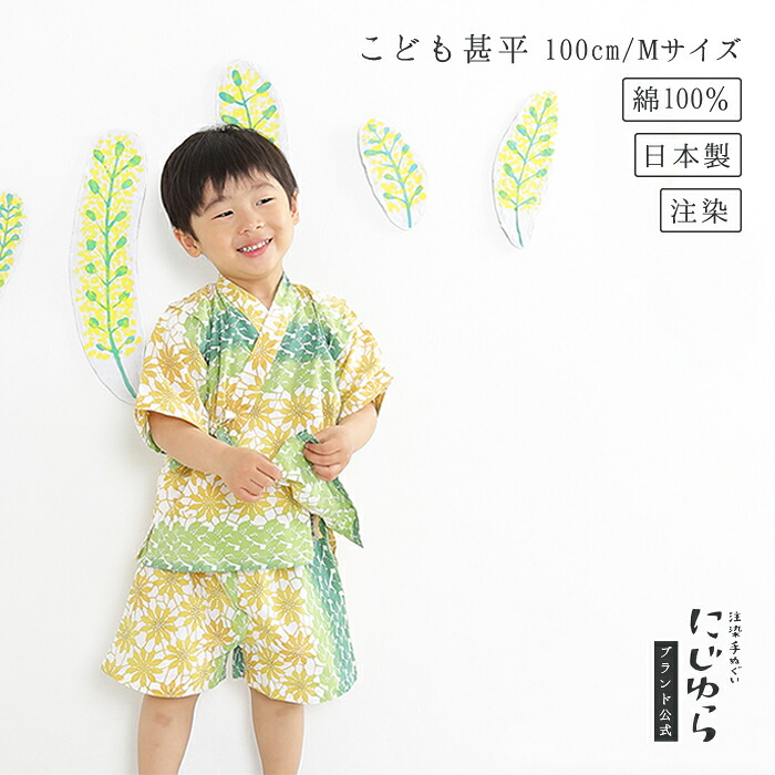 【にじゆら堅苦しさ】甚平（100糎／M大きさ） tenugui bouquet 日回り 贈る 差し上げ物 差し上げ物 夏 儀式用 生み出すこと祝賀会 赤ちゃん服 キッズ 晒 綿100％  日回り ひまわり 花 てぬぐい 西洋手ぬぐい 日本 和 貨物輸送無料 言い慣わし芸術品