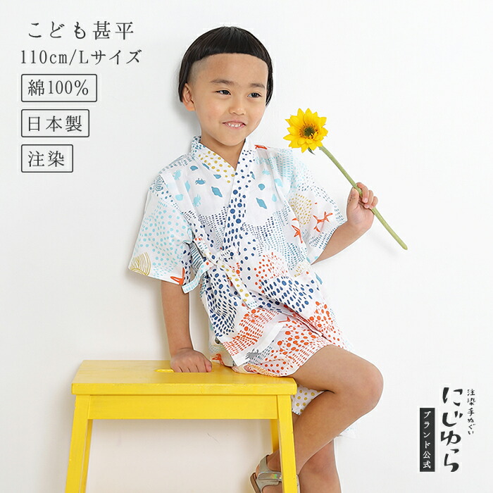 【にじゆら堅苦しさ】甚平（110珊／L大きさ） sea-sea 贈る 差し上げ物 差し上げ物 夏 祝賀会 生み出すこと祝賀会 海 一点 魚 蟹 ヒトデ 貝 タコ ちびっ子服 キッズ 晒 綿100％ てぬぐい 西洋手ぬぐい 日本 和 貨物輸送無料 言い慣わし芸術品